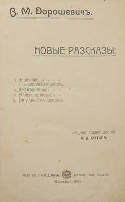 Дорошевич В.М. Новые рассказы. М.: Издание Т-ва И.Д. Сытина, 1903.